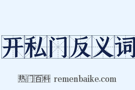 开私门反义词是什么意思的图片